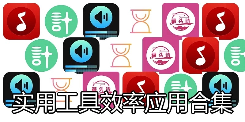 实用工具效率应用合集