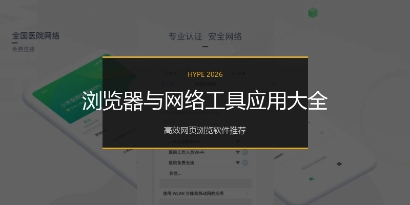 浏览器与网络工具应用大全