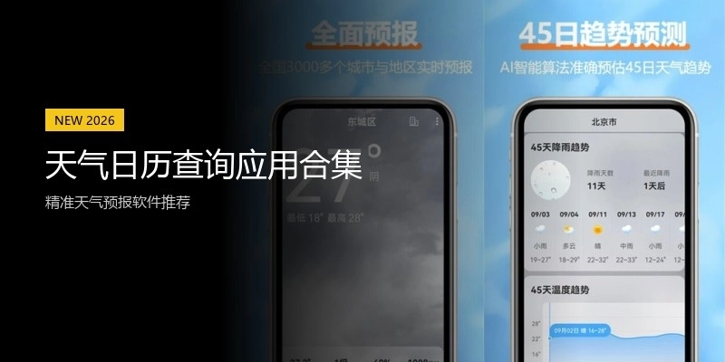 天气日历查询应用合集