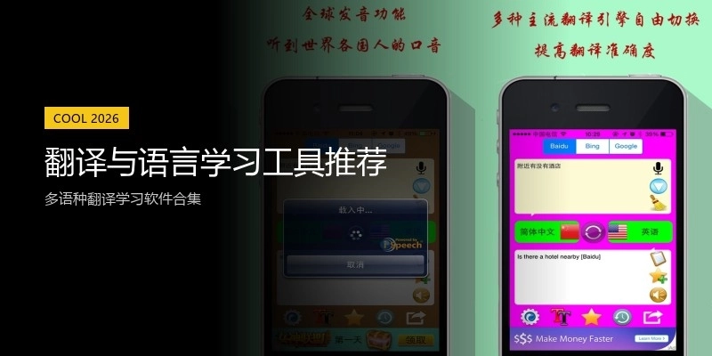 翻译与语言学习工具推荐