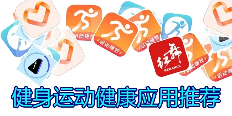 健身运动健康应用推荐