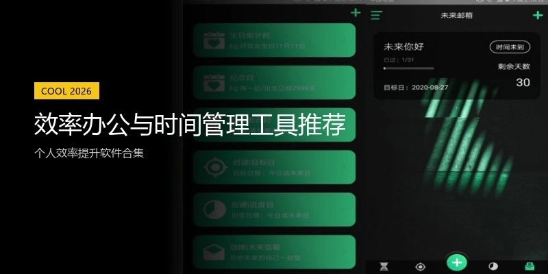 效率办公与时间管理工具推荐