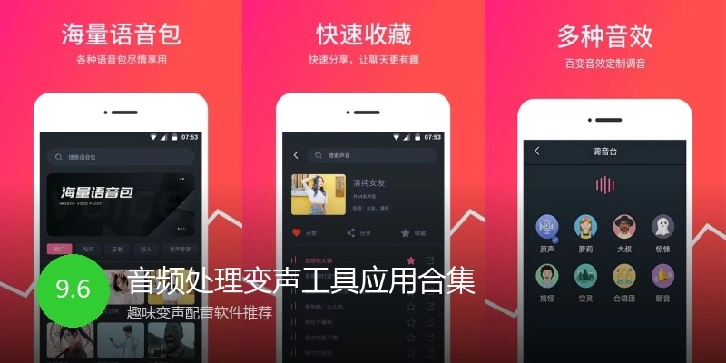 音频处理变声工具应用合集