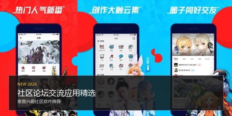社区论坛交流应用精选