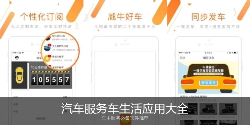 汽车服务车生活应用大全