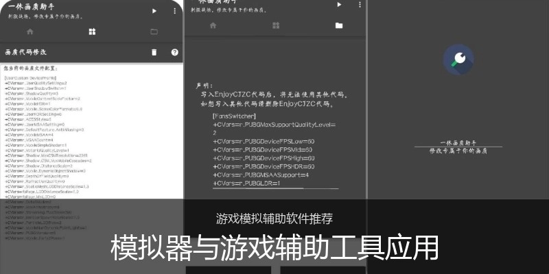 模拟器与游戏辅助工具应用