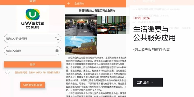 生活缴费与公共服务应用