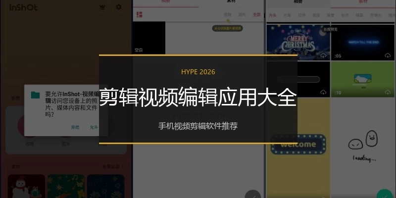 剪辑视频编辑应用大全