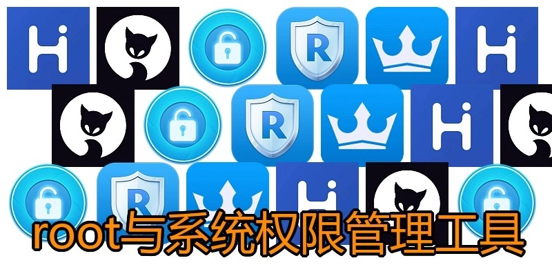 root与系统权限管理工具