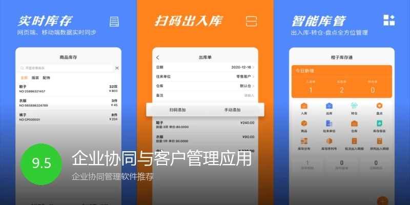 企业协同与客户管理应用