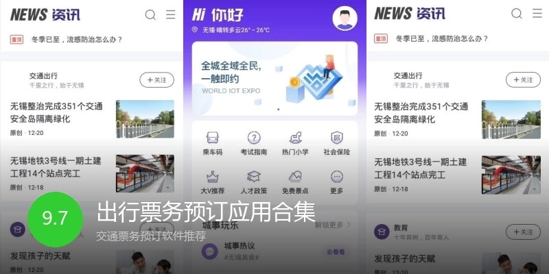 出行票务预订应用合集