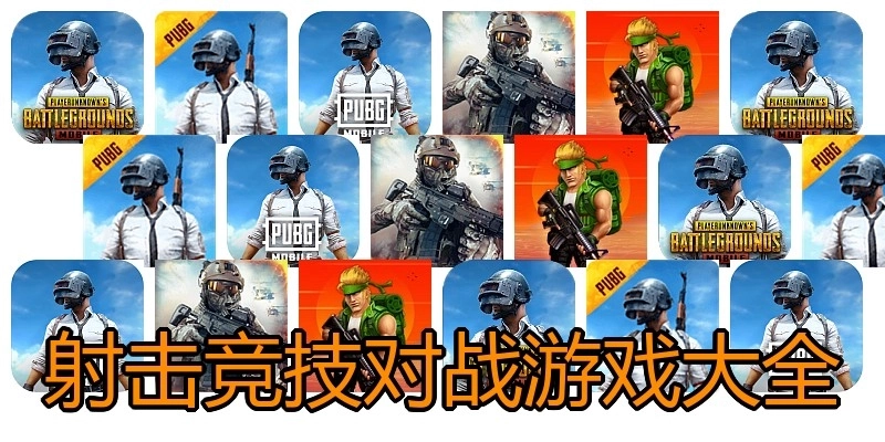 射击竞技对战游戏大全