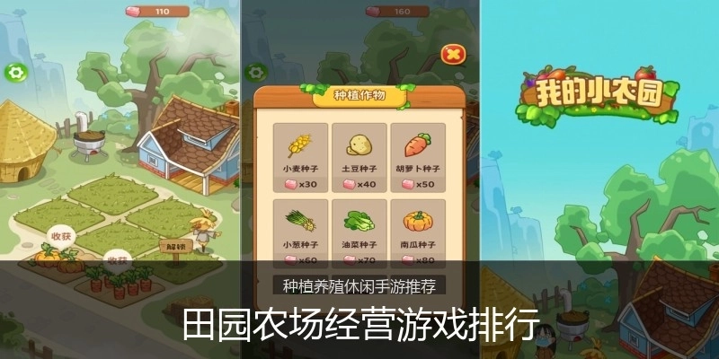 田园农场经营游戏排行