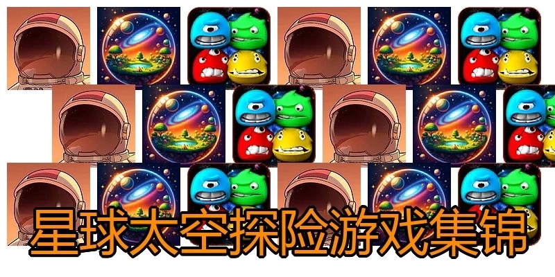 星球太空探险游戏集锦