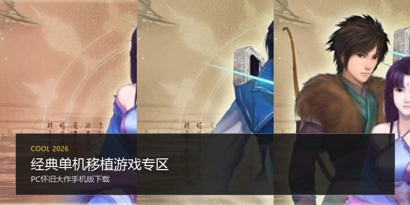 经典单机移植游戏专区