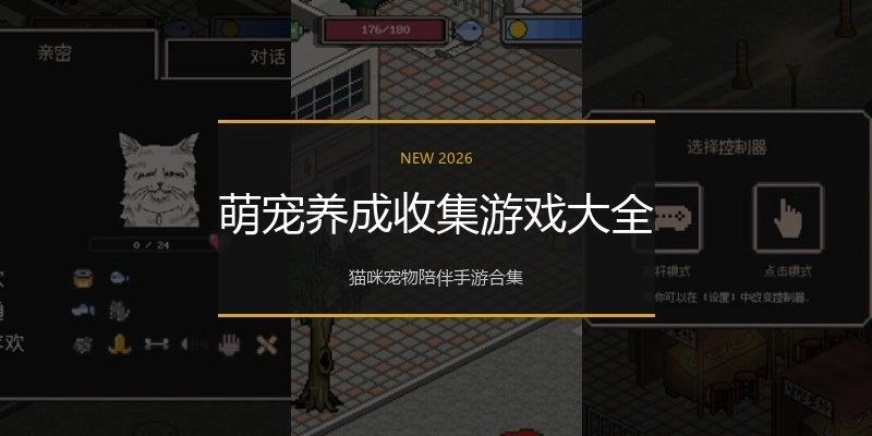 萌宠养成收集游戏大全