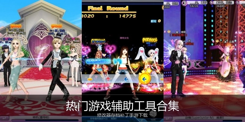 热门游戏辅助工具合集