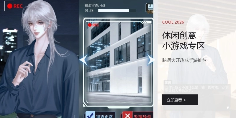 休闲创意小游戏专区