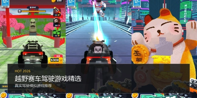 越野赛车驾驶游戏精选