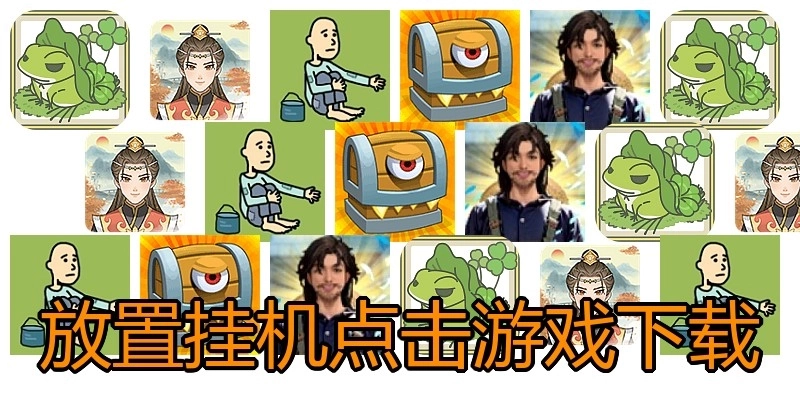 放置挂机点击游戏下载