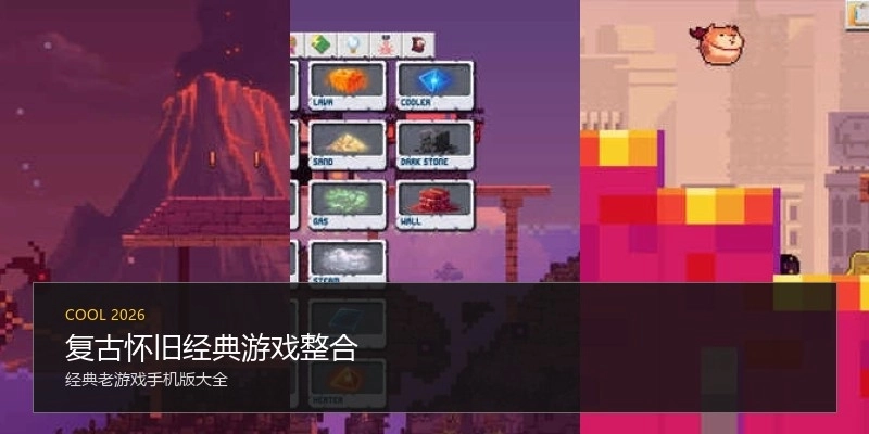 复古怀旧经典游戏整合