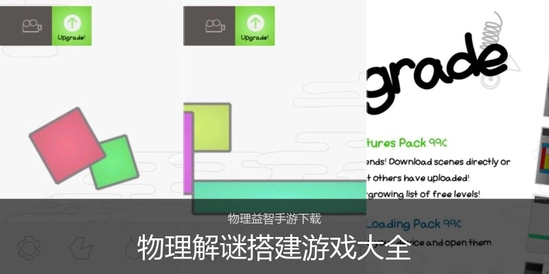 物理解谜搭建游戏大全