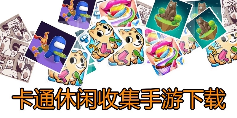 卡通休闲收集手游下载