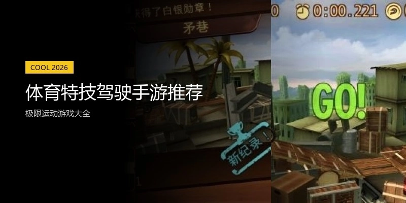 体育特技驾驶手游推荐