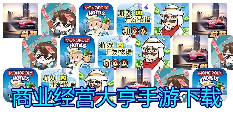 商业经营大亨手游下载