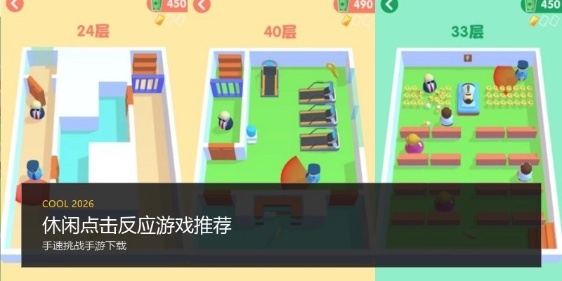 休闲点击反应游戏推荐