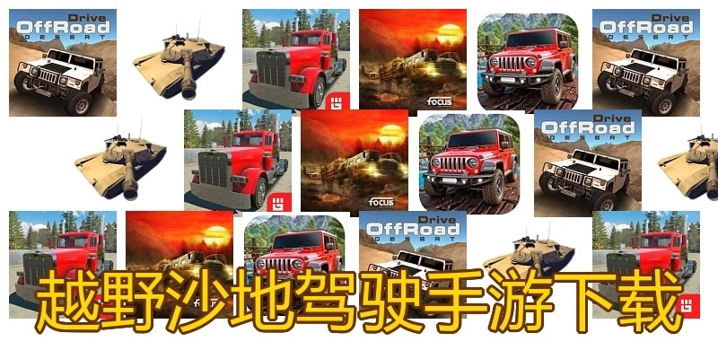 越野沙地驾驶手游下载