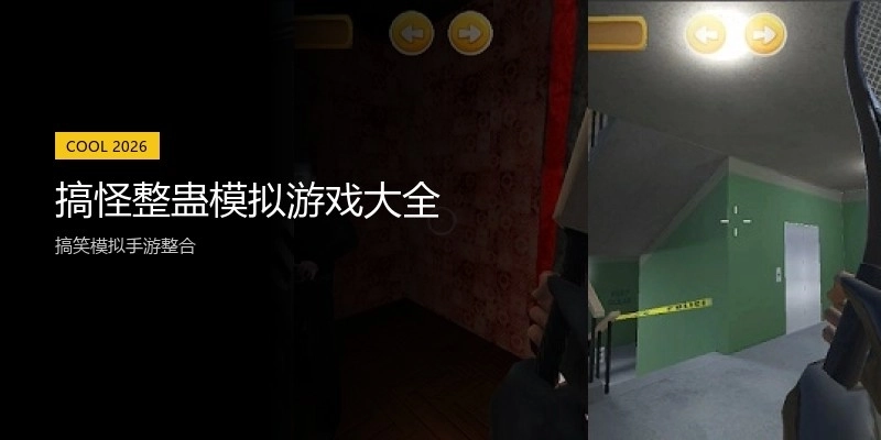 搞怪整蛊模拟游戏大全