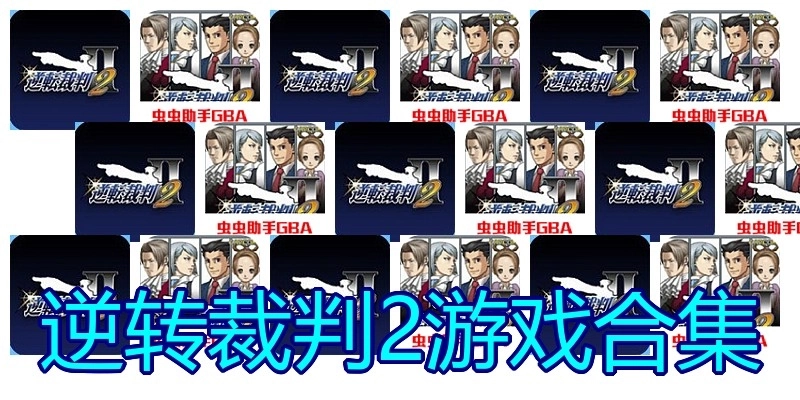 逆转裁判2游戏合集