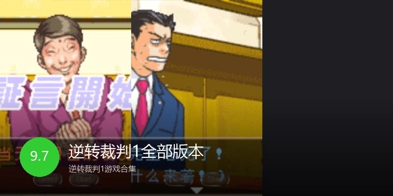 逆转裁判1全部版本