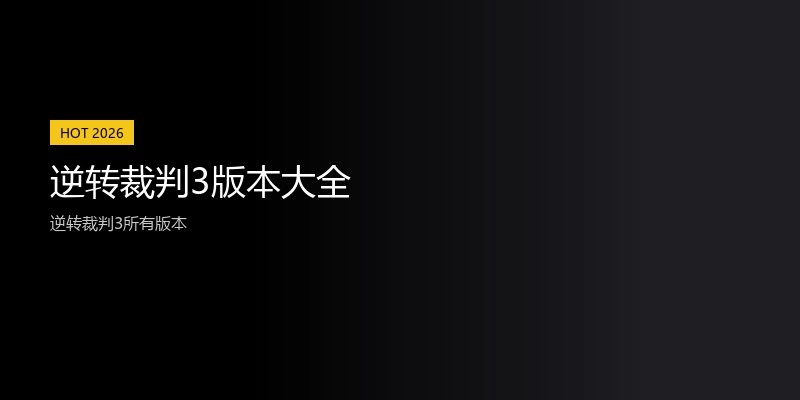逆转裁判3版本大全