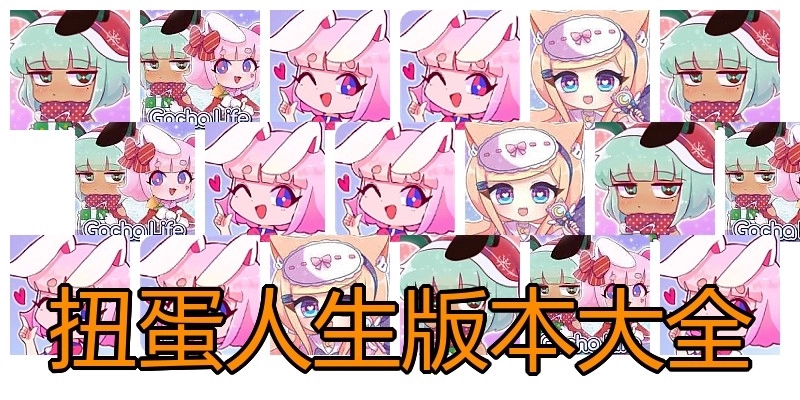扭蛋人生版本大全
