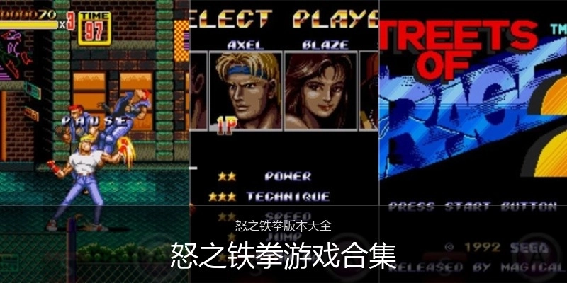 怒之铁拳游戏合集