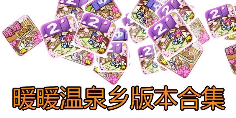 暖暖温泉乡版本合集