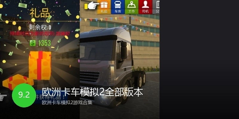 欧洲卡车模拟2全部版本