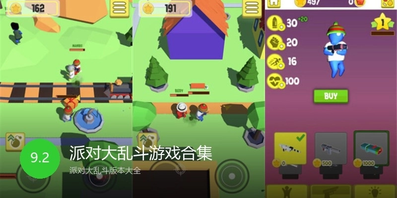 派对大乱斗游戏合集