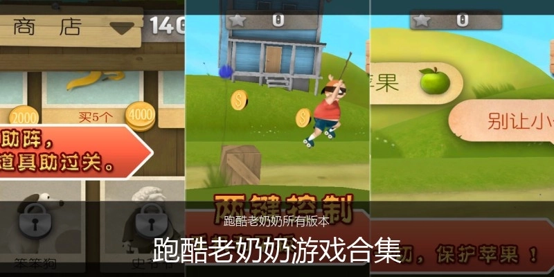 跑酷老奶奶游戏合集