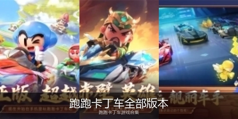 跑跑卡丁车全部版本
