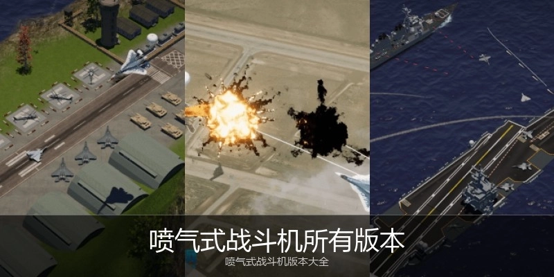 喷气式战斗机所有版本
