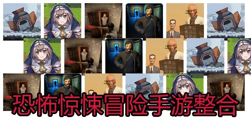 恐怖惊悚冒险手游整合
