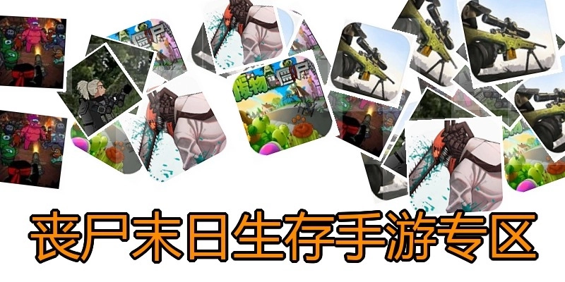 丧尸末日生存手游专区