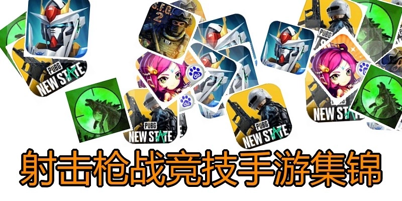 射击枪战竞技手游集锦