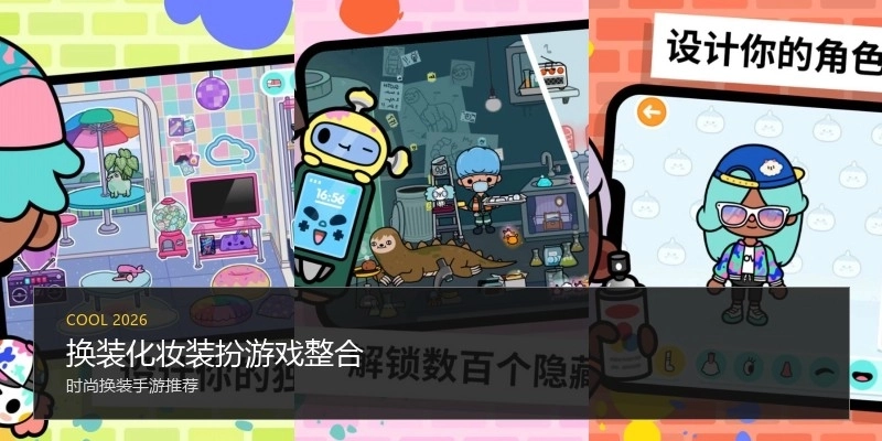 换装化妆装扮游戏整合