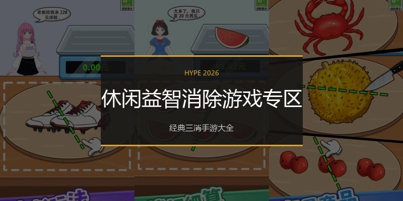 休闲益智消除游戏专区