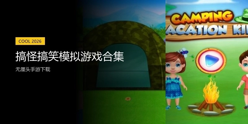 搞怪搞笑模拟游戏合集