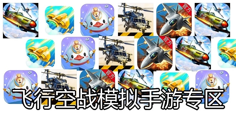 飞行空战模拟手游专区
